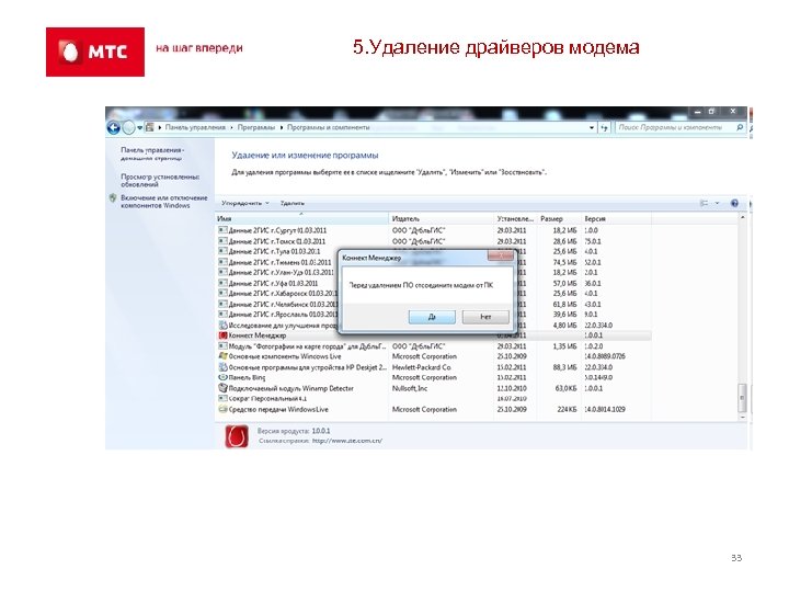 5. Удаление драйверов модема 33 