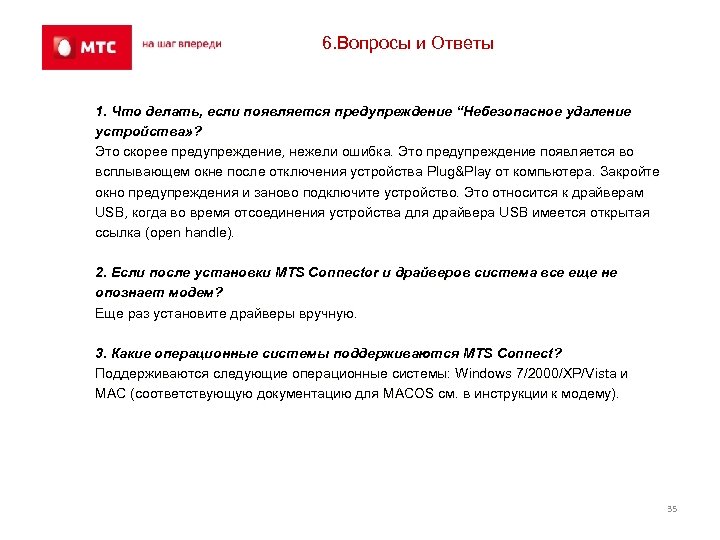 6. Вопросы и Ответы 1. Что делать, если появляется предупреждение “Небезопасное удаление устройства» ?