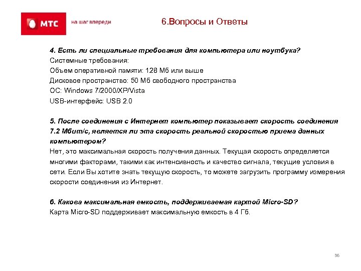 6. Вопросы и Ответы 4. Есть ли специальные требования для компьютера или ноутбука? Системные