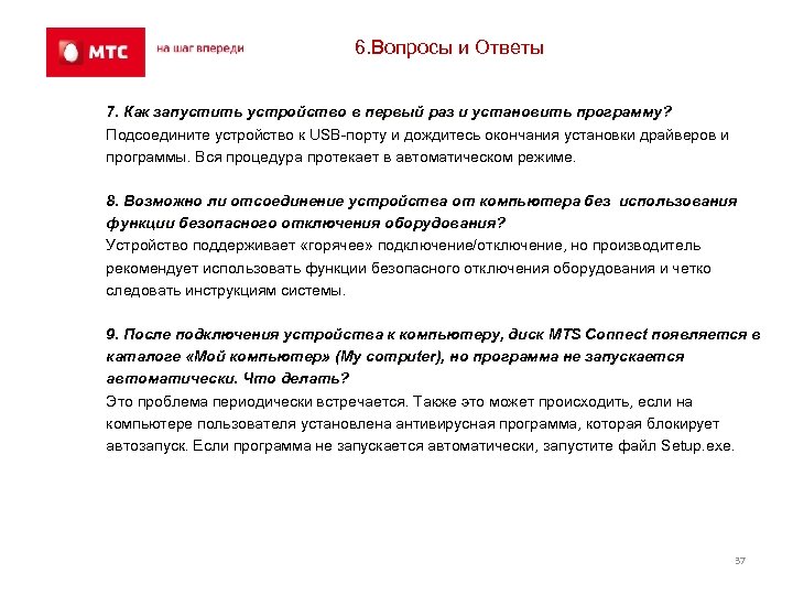 6. Вопросы и Ответы 7. Как запустить устройство в первый раз и установить программу?