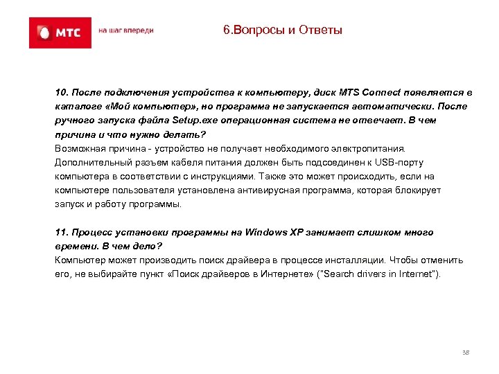 6. Вопросы и Ответы 10. После подключения устройства к компьютеру, диск MTS Connect появляется