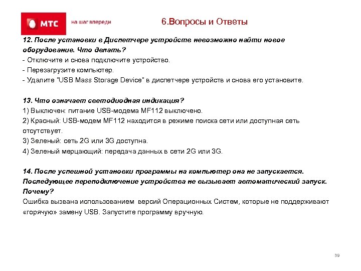 6. Вопросы и Ответы 12. После установки в Диспетчере устройств невозможно найти новое оборудование.