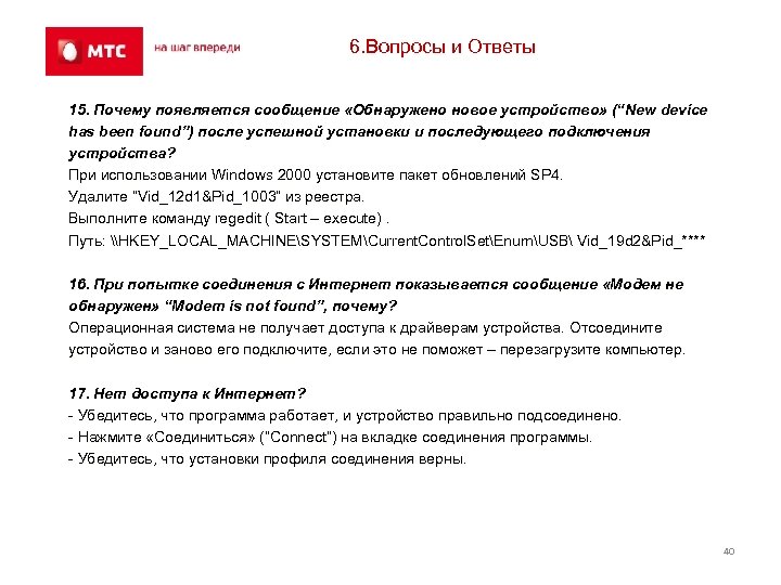 6. Вопросы и Ответы 15. Почему появляется сообщение «Обнаружено новое устройство» (“New device has