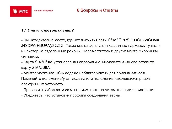 6. Вопросы и Ответы 18. Отсутствует сигнал? - Вы находитесь в месте, где нет