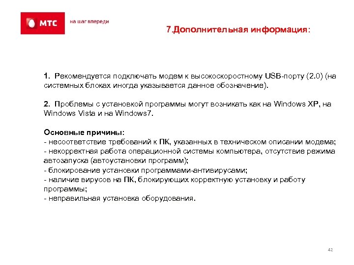 7. Дополнительная информация: 1. Рекомендуется подключать модем к высокоскоростному USB-порту (2. 0) (на системных