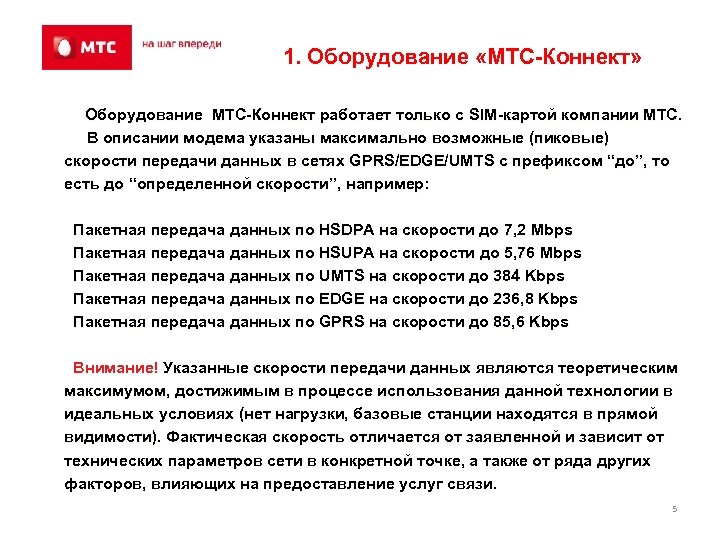 Мтс оборудование. МТС скорость передачи данных. МТС статус ремонта. Ремонт МТС. Обновление оборудования МТС ТВ.