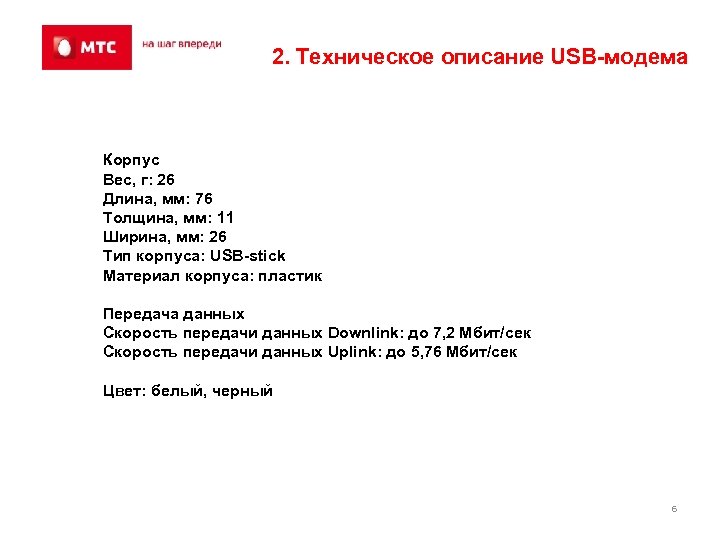 2. Техническое описание USB-модема Корпус Вес, г: 26 Длина, мм: 76 Толщина, мм: 11