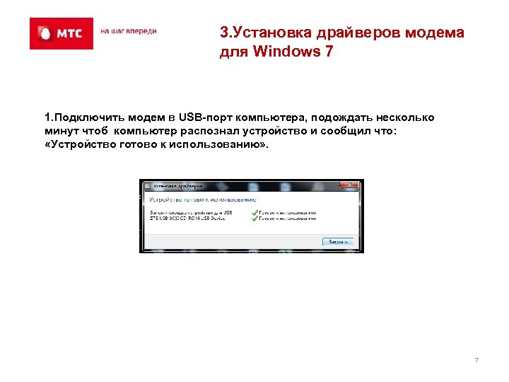 3. Установка драйверов модема для Windows 7 1. Подключить модем в USB-порт компьютера, подождать