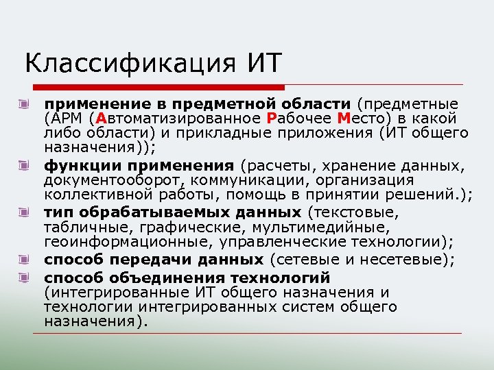 Классификация ИТ применение в предметной области (предметные (АРМ (Автоматизированное Рабочее Место) в какой либо
