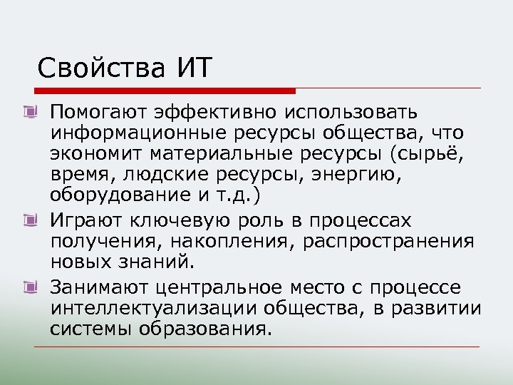 Свойства ИТ Помогают эффективно использовать информационные ресурсы общества, что экономит материальные ресурсы (сырьё, время,