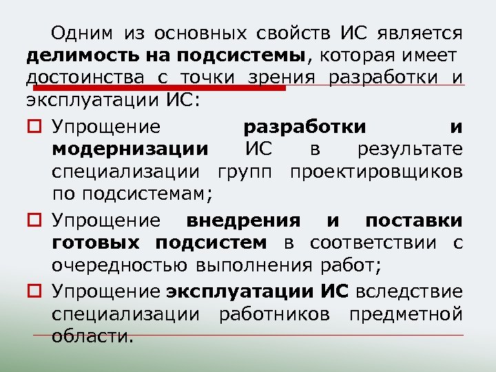 Одним из основных свойств ИС является делимость на подсистемы, которая имеет достоинства с точки