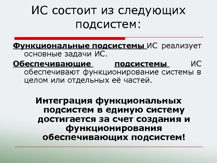 ИС состоит из следующих подсистем: Функциональные подсистемы ИС реализует основные задачи ИС. Обеспечивающие подсистемы