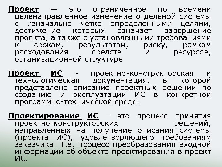 Проект — это ограниченное по времени целенаправленное изменение отдельной системы с изначально четко определенными