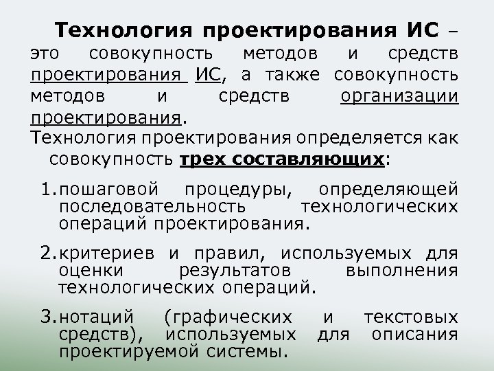 Технология проектирования ИС – это совокупность методов и средств проектирования ИС, а также совокупность