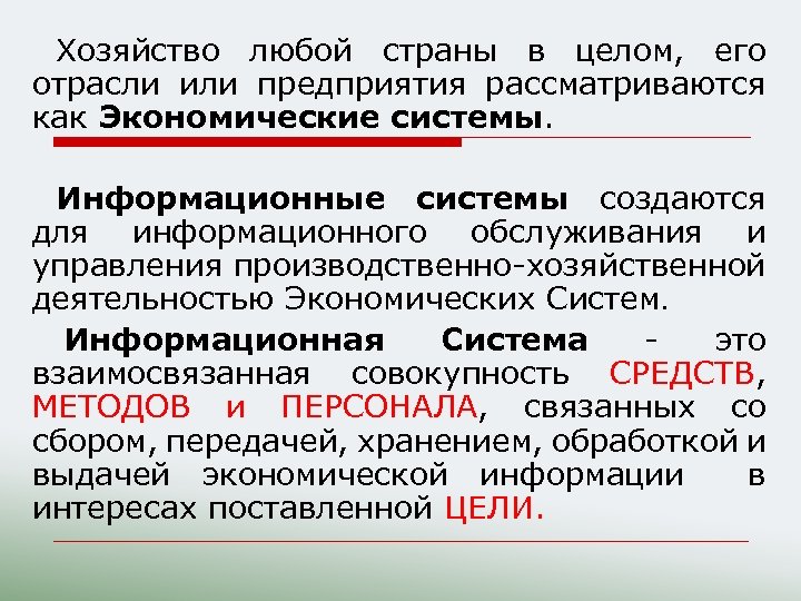 Хозяйство любой страны в целом, его отрасли или предприятия рассматриваются как Экономические системы. Информационные
