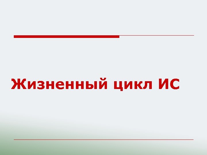 Жизненный цикл ИС 
