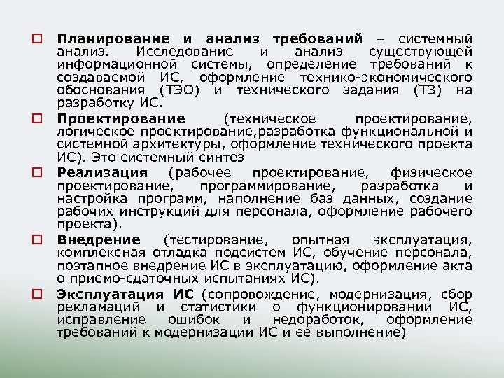 o o o Планирование и анализ требований – системный анализ. Исследование и анализ существующей