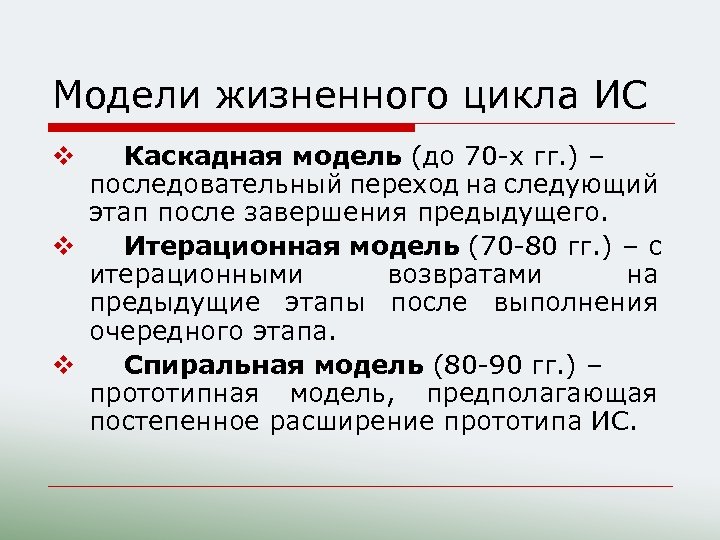 Модели жизненного цикла ИС Каскадная модель (до 70 -х гг. ) – последовательный переход