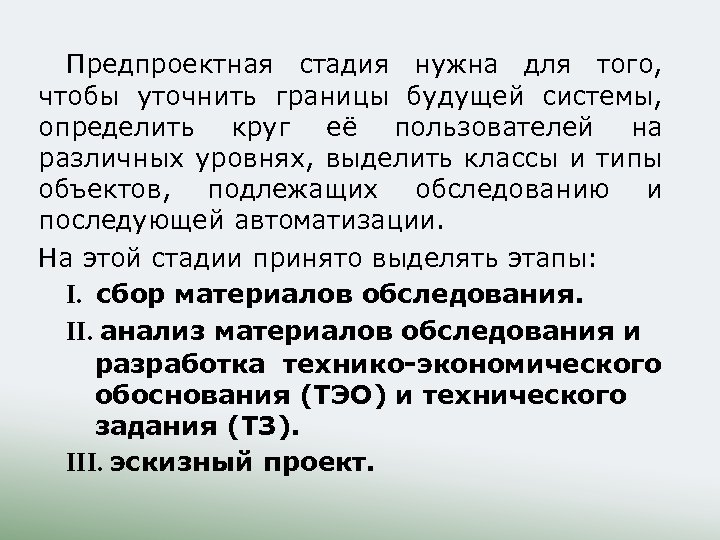 Предпроектная стадия нужна для того, чтобы уточнить границы будущей системы, определить круг её пользователей