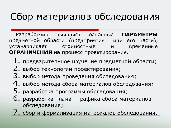 Сбор материалов обследования Разработчик выявляет основные ПАРАМЕТРЫ предметной области (предприятия или его части), устанавливает