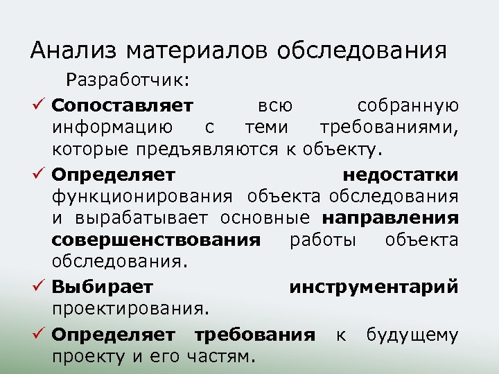 Анализ материалов обследования Разработчик: ü Сопоставляет всю собранную информацию с теми требованиями, которые предъявляются