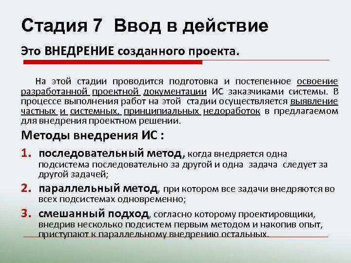 Стадия 7 Ввод в действие Это ВНЕДРЕНИЕ созданного проекта. На этой стадии проводится подготовка