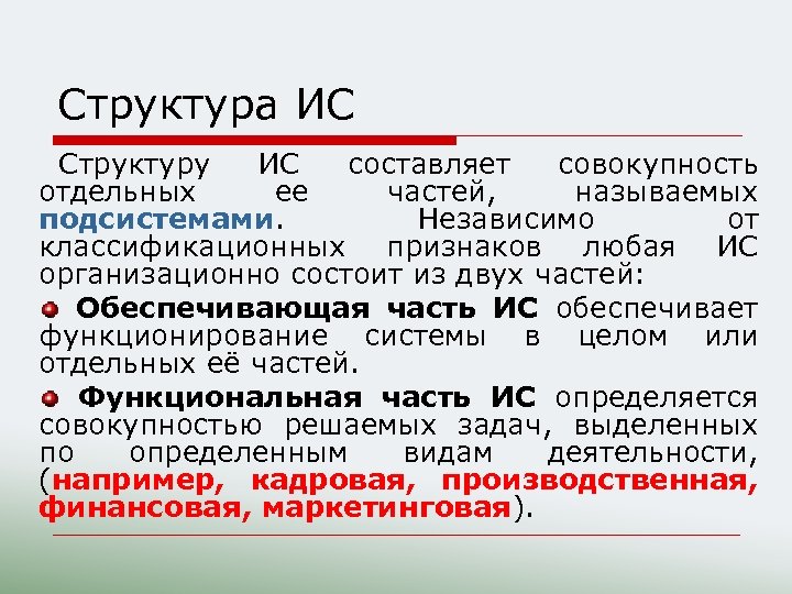 Структура ИС Структуру ИС составляет совокупность отдельных ее частей, называемых подсистемами. Независимо от классификационных