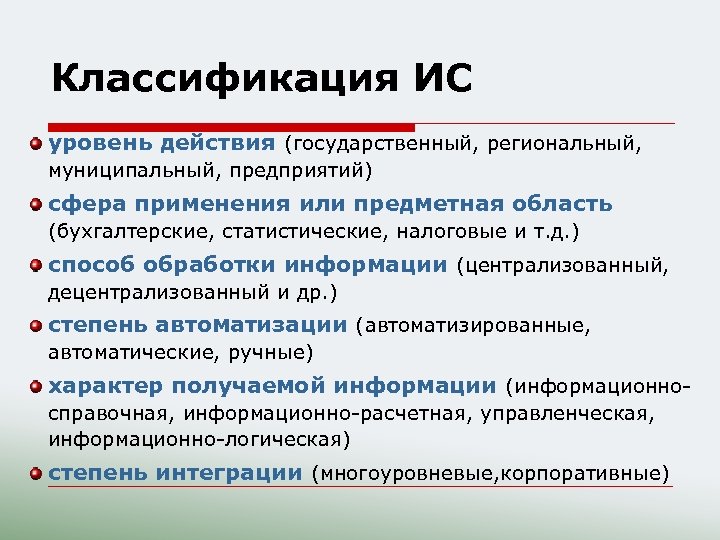 Классификация ИС уровень действия (государственный, региональный, муниципальный, предприятий) сфера применения или предметная область (бухгалтерские,