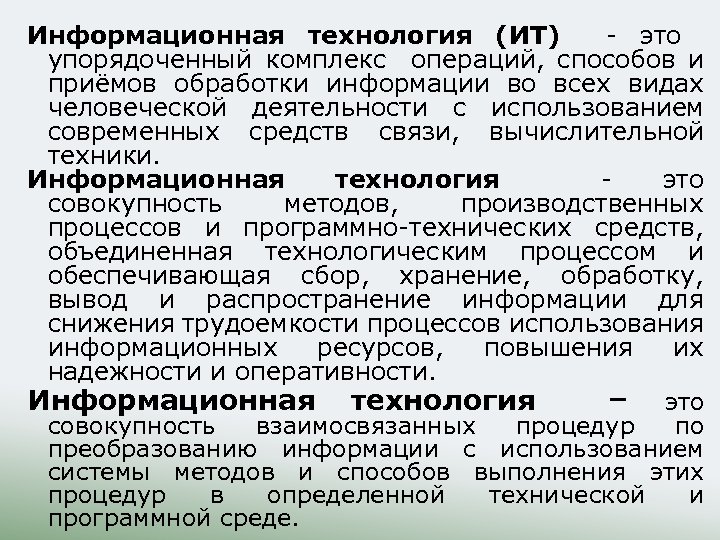 Информационная технология (ИТ) - это упорядоченный комплекс операций, способов и приёмов обработки информации во