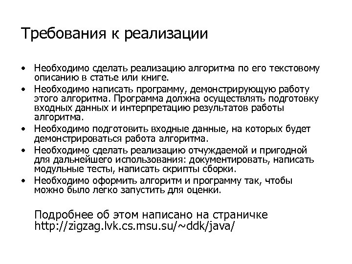 Требования к реализации • Необходимо сделать реализацию алгоритма по его текстовому описанию в статье