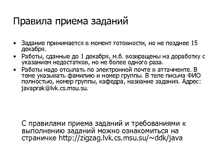 Правила приема заданий • Задание принимается в момент готовности, но не позднее 15 декабря.