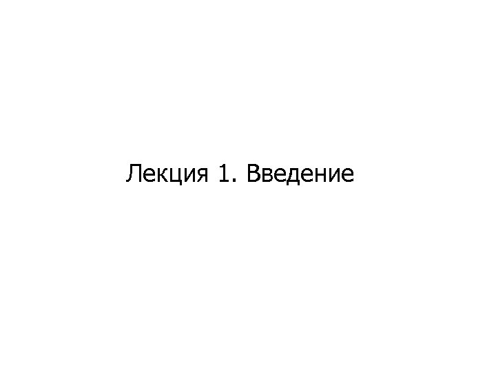 Лекция 1. Введение 