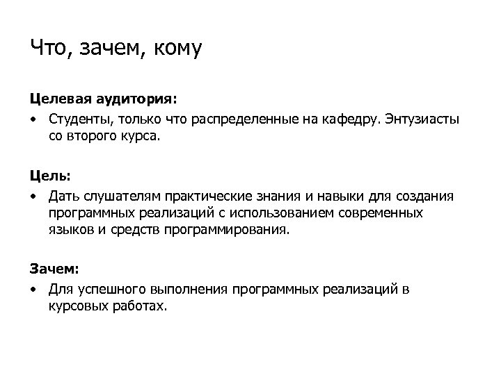 Что, зачем, кому Целевая аудитория: • Студенты, только что распределенные на кафедру. Энтузиасты со