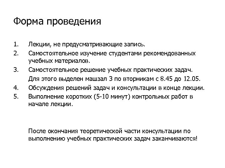 Форма проведения 1. 2. 3. 4. 5. Лекции, не предусматривающие запись. Самостоятельное изучение студентами