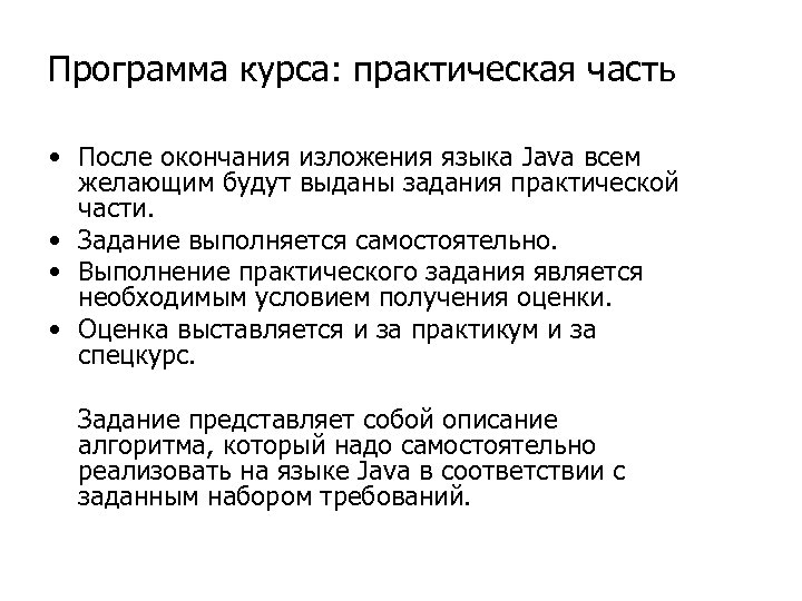 Программа курса: практическая часть • После окончания изложения языка Java всем желающим будут выданы