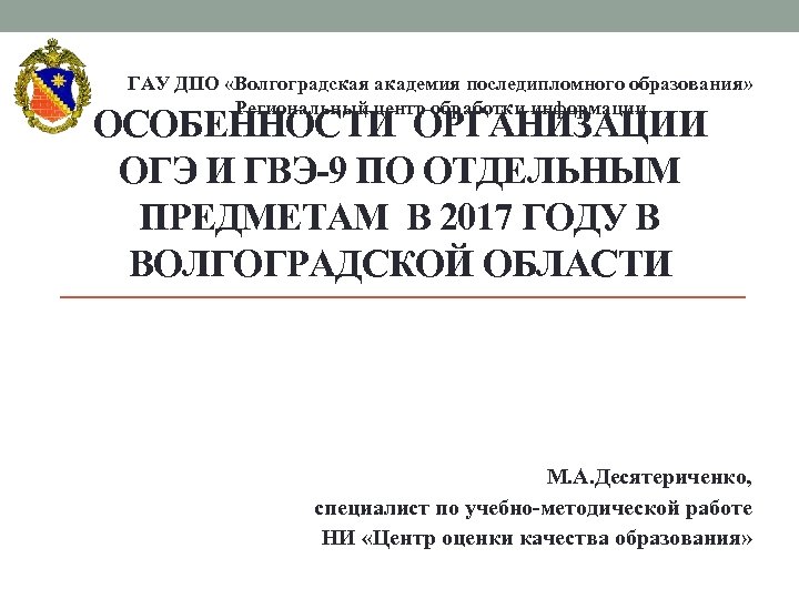 ГАУ ДПО «Волгоградская академия последипломного образования» Региональный центр обработки информации ОСОБЕННОСТИ ОРГАНИЗАЦИИ ОГЭ И