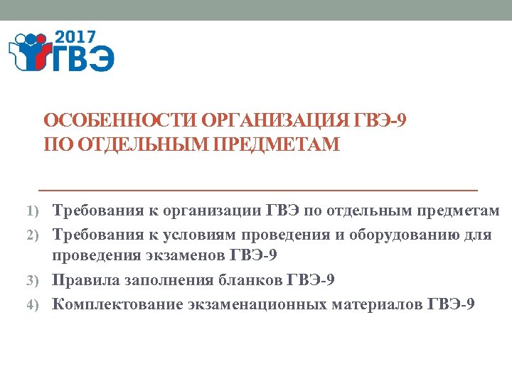 ОСОБЕННОСТИ ОРГАНИЗАЦИЯ ГВЭ-9 ПО ОТДЕЛЬНЫМ ПРЕДМЕТАМ 1) Требования к организации ГВЭ по отдельным предметам
