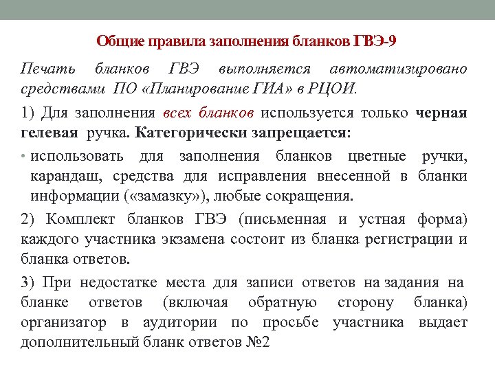 Общие правила заполнения бланков ГВЭ-9 Печать бланков ГВЭ выполняется автоматизировано средствами ПО «Планирование ГИА»