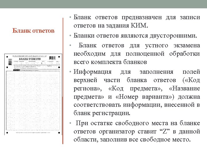  • Бланк ответов предназначен для записи Бланк ответов на задания КИМ. • Бланки