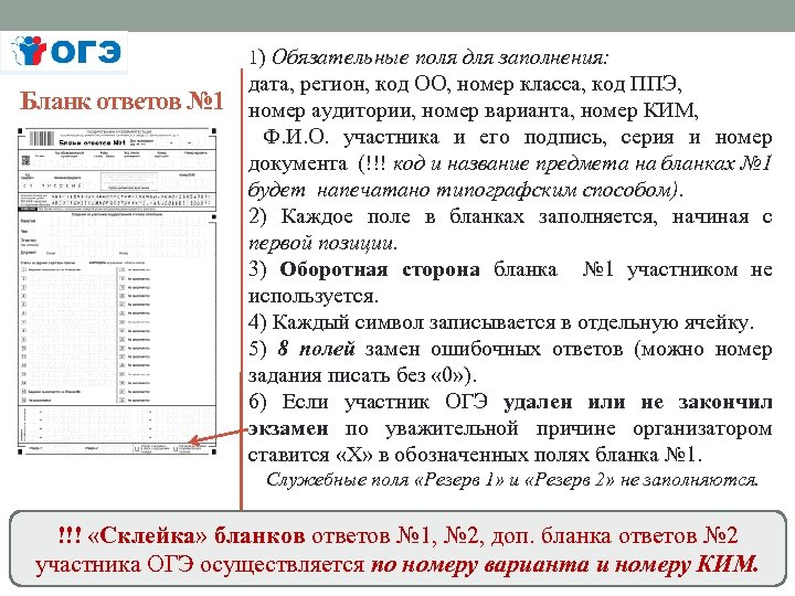 1) Обязательные поля для заполнения: Бланк ответов № 1 дата, регион, код ОО, номер