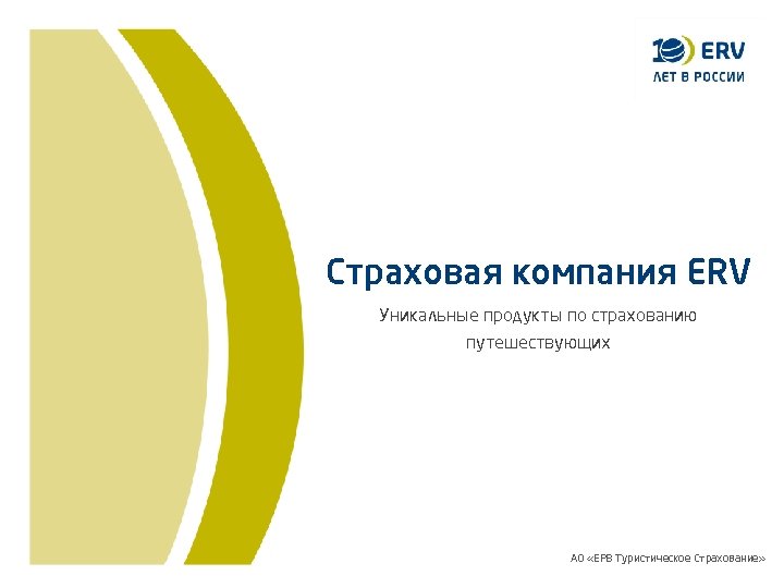 Страховая компания ERV Уникальные продукты по страхованию путешествующих АО «ЕРВ Туристическое Страхование» 