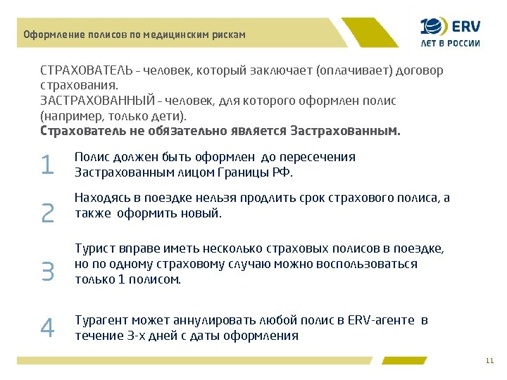 Оформление полисов по медицинским рискам СТРАХОВАТЕЛЬ – человек, который заключает (оплачивает) договор страхования. ЗАСТРАХОВАННЫЙ