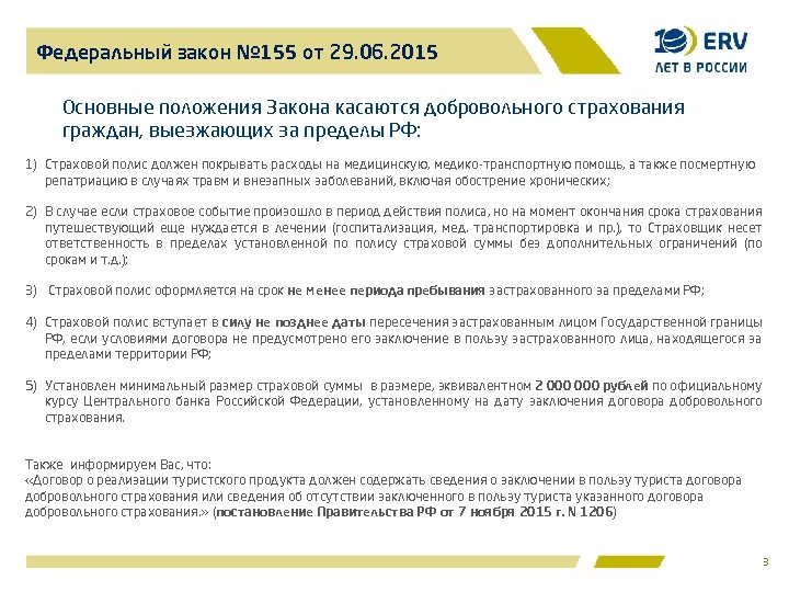 Федеральный закон № 155 от 29. 06. 2015 Основные положения Закона касаются добровольного страхования