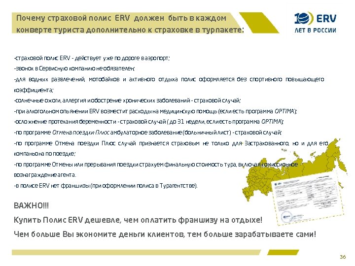 Почему страховой полис ERV должен быть в каждом конверте туриста дополнительно к страховке в