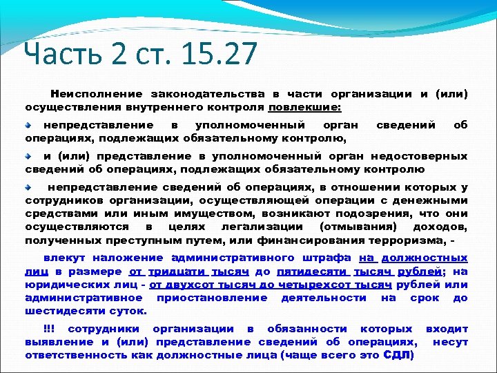 Операция подлежащая обязательному контролю. Срок предоставления сведений об операциях обязательного контроля. Уполномоченным органом в сфере под/ФТ является. Уполномоченный орган в сфере под/ФТ. Действия депутата повлекшие нарушение законодательства.