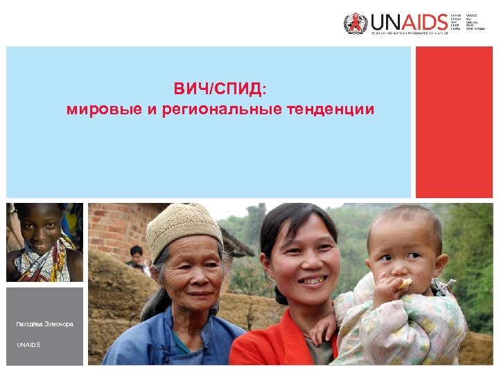 ВИЧ/СПИД: мировые и региональные тенденции Гвоздёва Элеонора UNAIDS 
