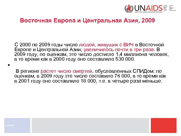 Восточная Европа и Центральная Азия, 2009 С 2000 по 2009 годы число людей, живущих