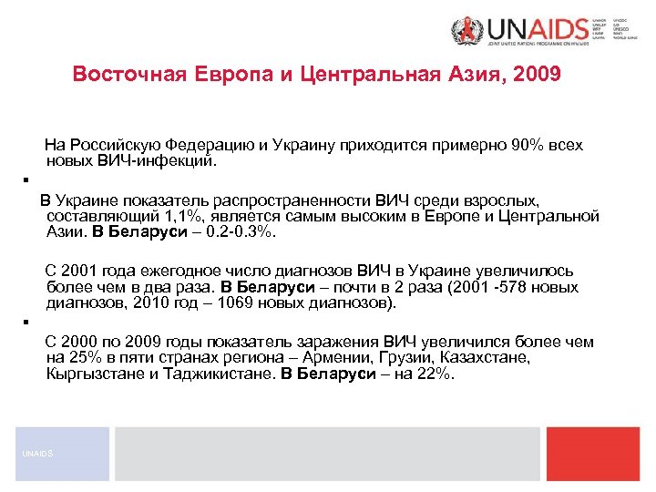 Восточная Европа и Центральная Азия, 2009 На Российскую Федерацию и Украину приходится примерно 90%