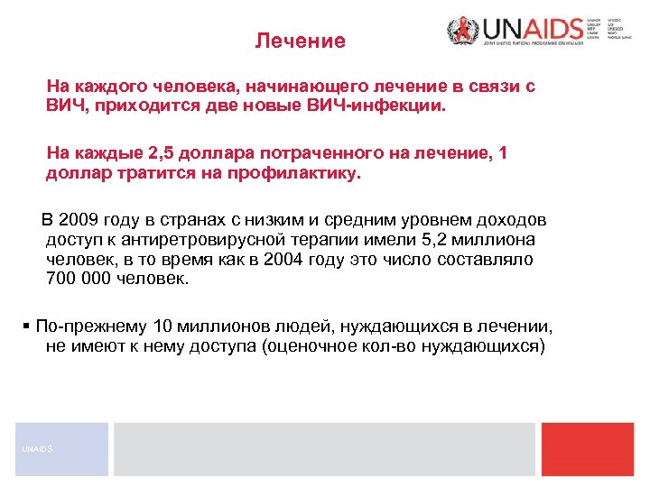 Лечение На каждого человека, начинающего лечение в связи с ВИЧ, приходится две новые ВИЧ-инфекции.