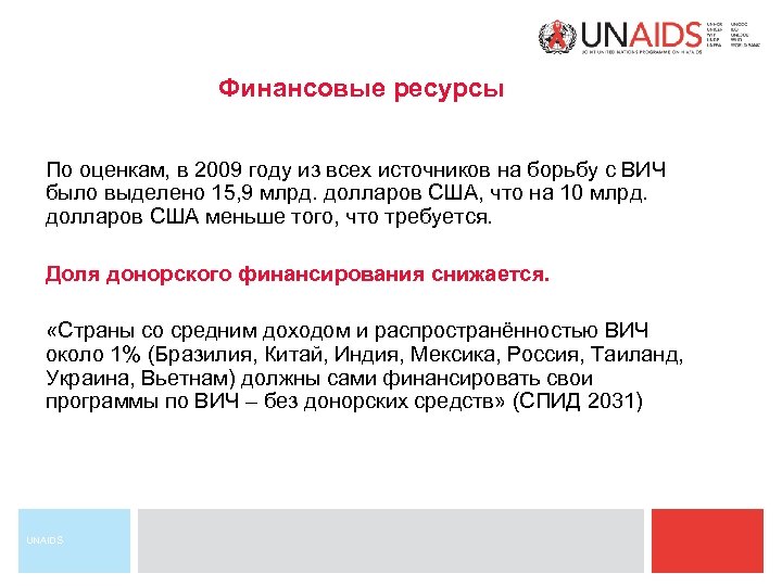 Финансовые ресурсы По оценкам, в 2009 году из всех источников на борьбу с ВИЧ